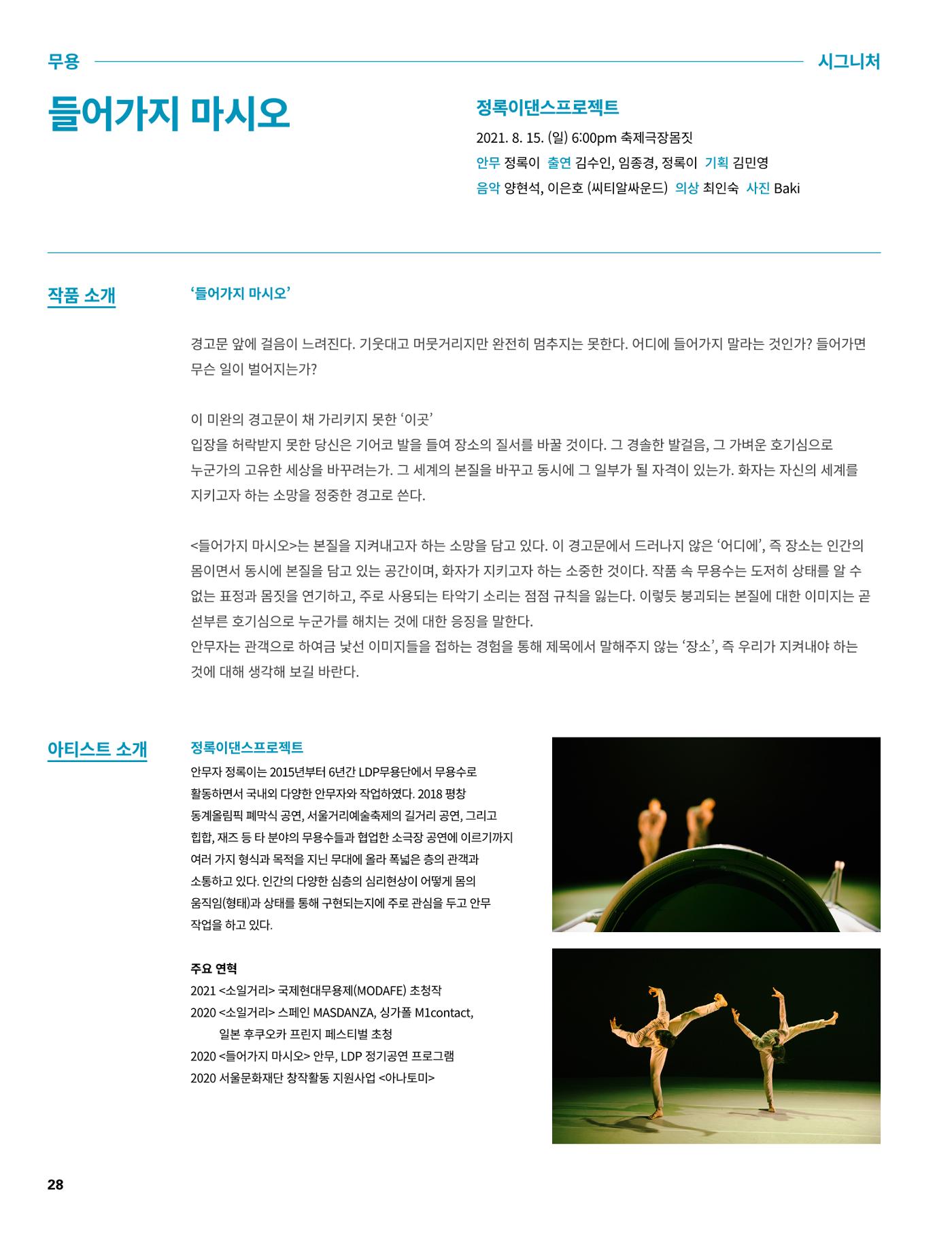 2021 CCAF 춘천공연예술제 프로그램북 28페이지