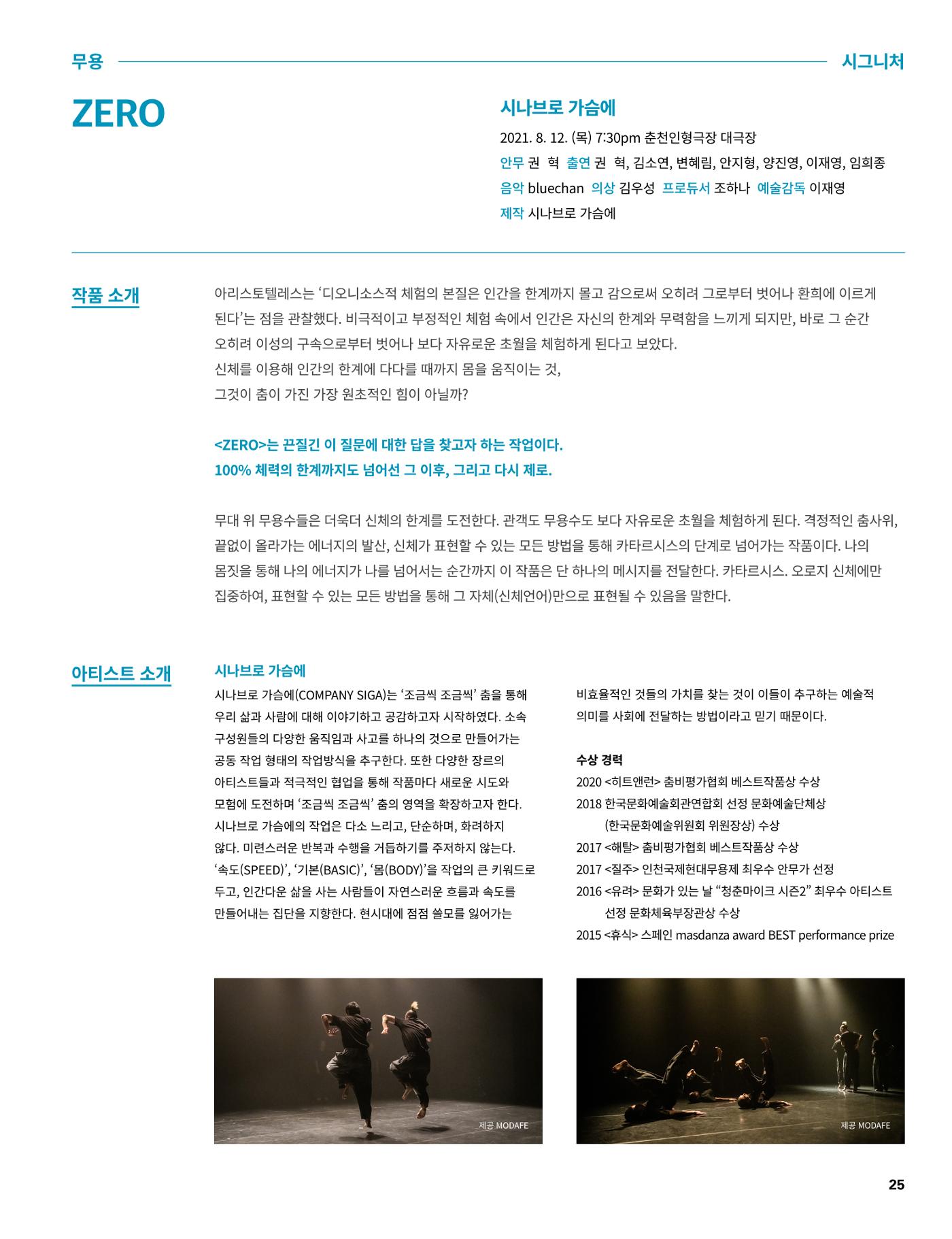 2021 CCAF 춘천공연예술제 프로그램북 25페이지