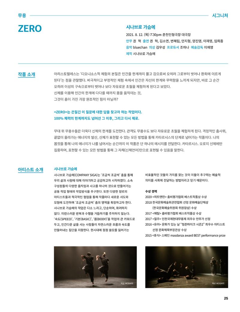 2021 CCAF 춘천공연예술제 프로그램북 25페이지