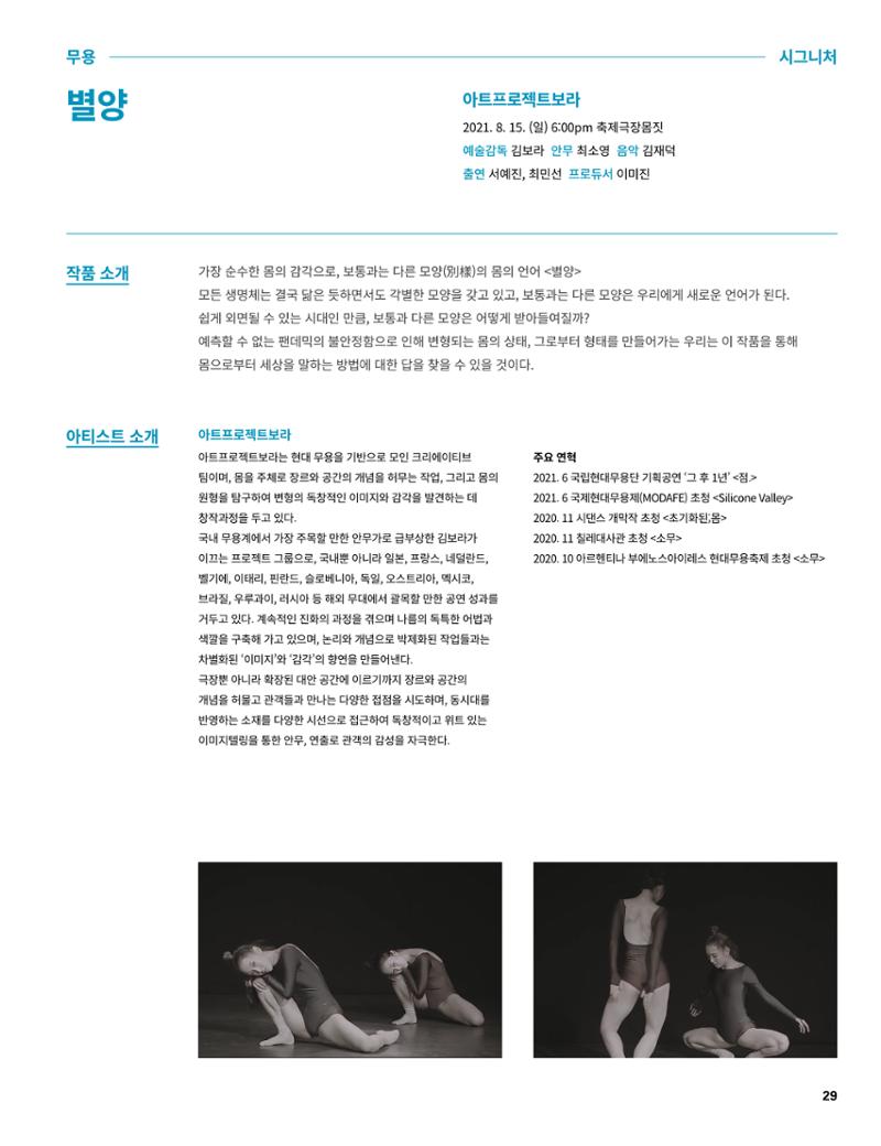 2021 CCAF 춘천공연예술제 프로그램북 29페이지