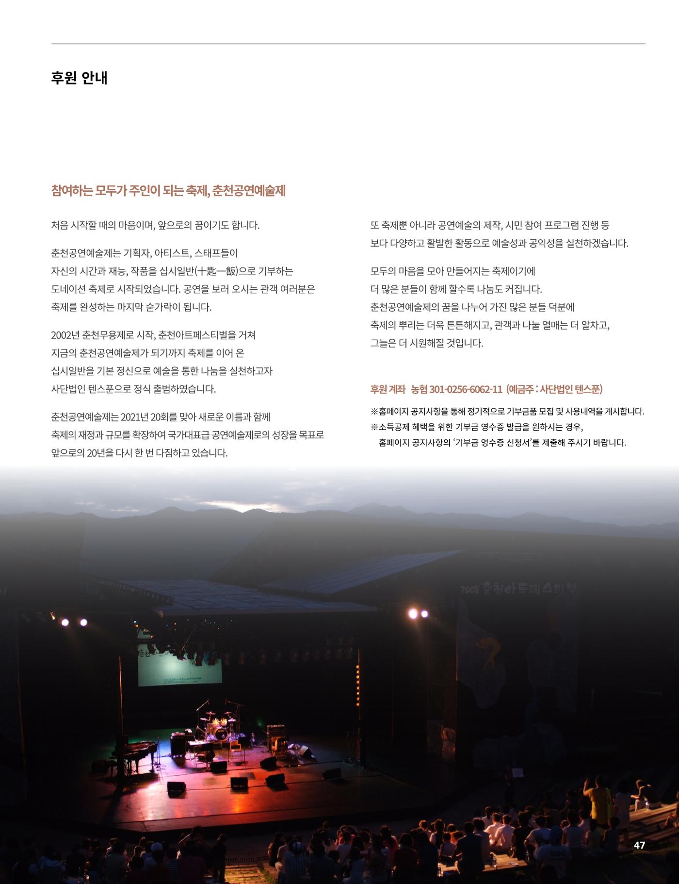 2021 CCAF 춘천공연예술제 프로그램북 47페이지