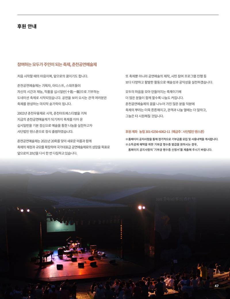 2021 CCAF 춘천공연예술제 프로그램북 47페이지