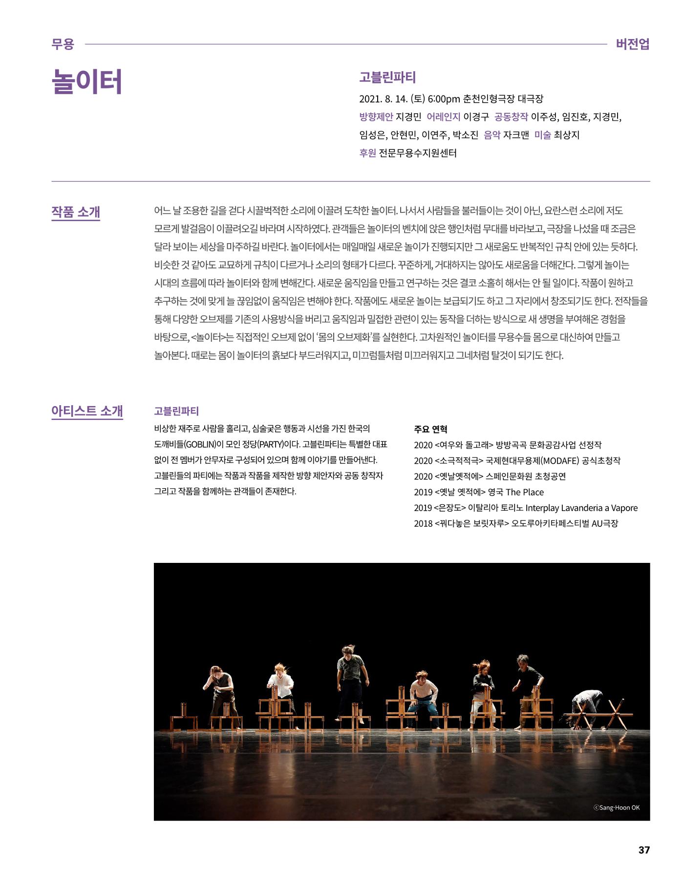 2021 CCAF 춘천공연예술제 프로그램북 37페이지