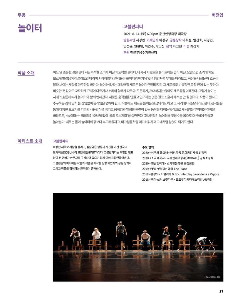 2021 CCAF 춘천공연예술제 프로그램북 37페이지
