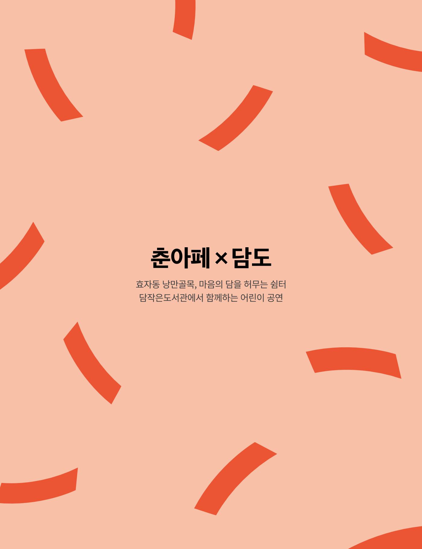 2021 CCAF 춘천공연예술제 프로그램북 43페이지