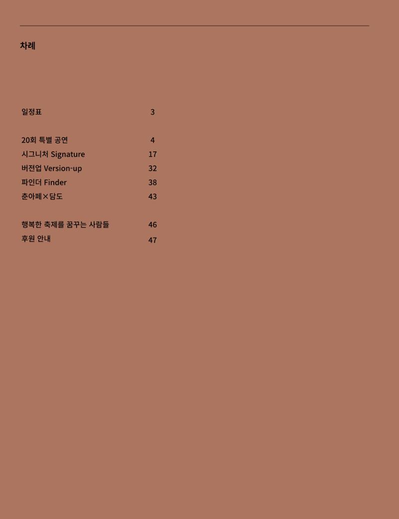 2021 CCAF 춘천공연예술제 프로그램북 2페이지