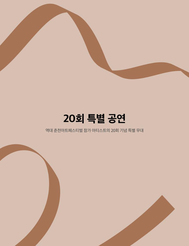 2021 CCAF 춘천공연예술제 프로그램북 4페이지