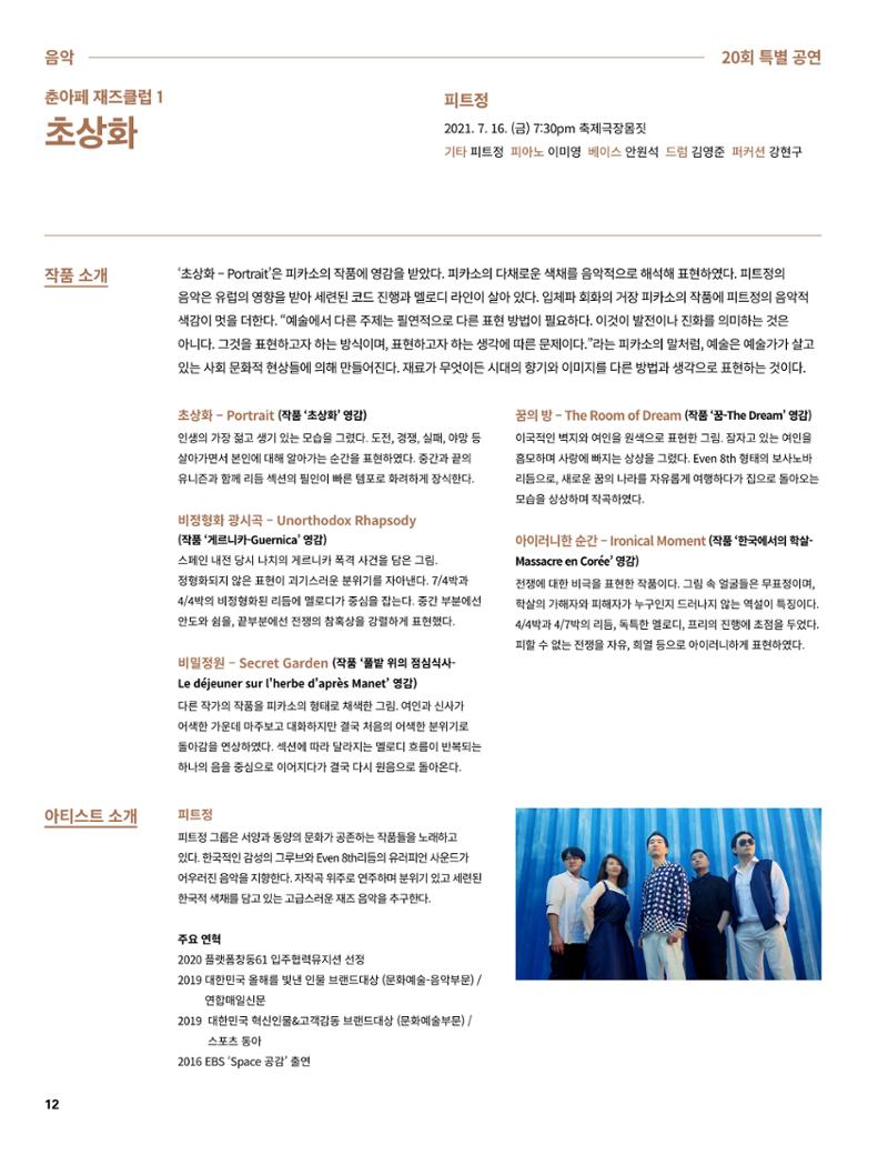2021 CCAF 춘천공연예술제 프로그램북 12페이지