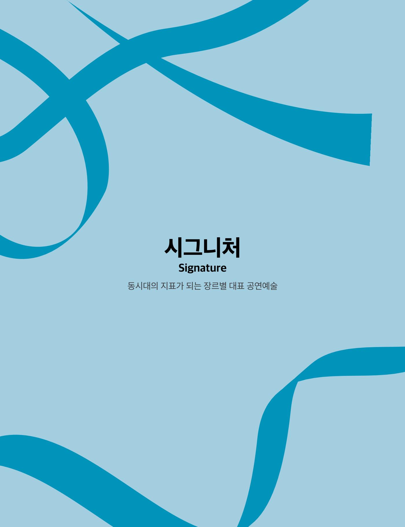 2021 CCAF 춘천공연예술제 프로그램북 17페이지