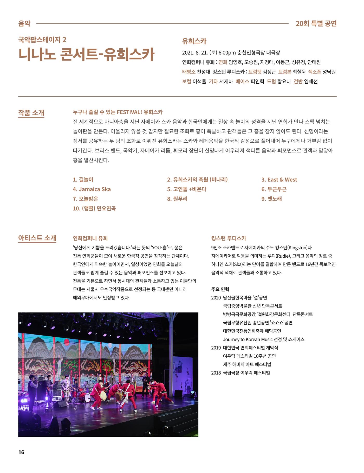 2021 CCAF 춘천공연예술제 프로그램북 16페이지