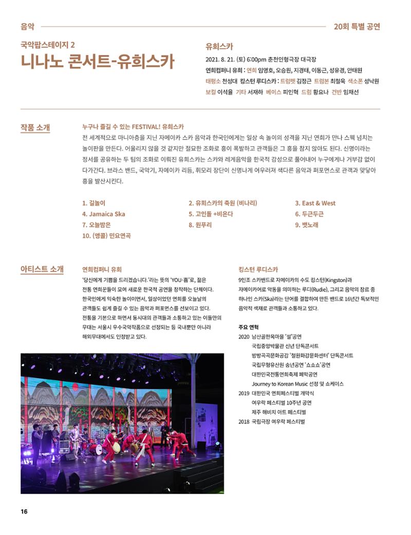 2021 CCAF 춘천공연예술제 프로그램북 16페이지