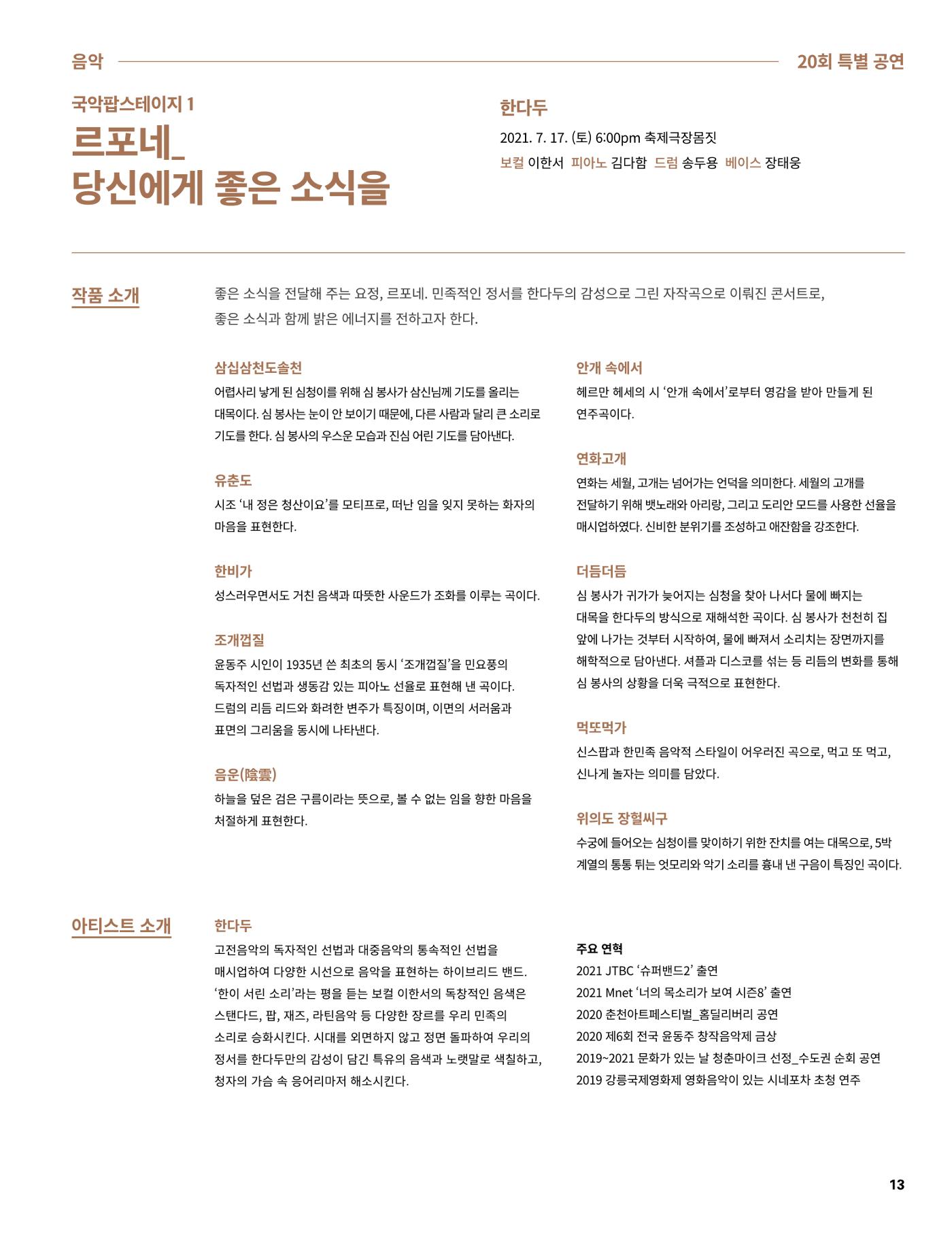 2021 CCAF 춘천공연예술제 프로그램북 13페이지