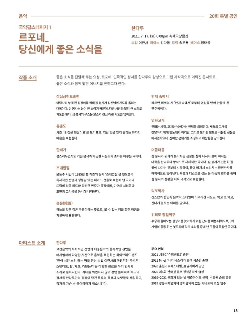 2021 CCAF 춘천공연예술제 프로그램북 13페이지