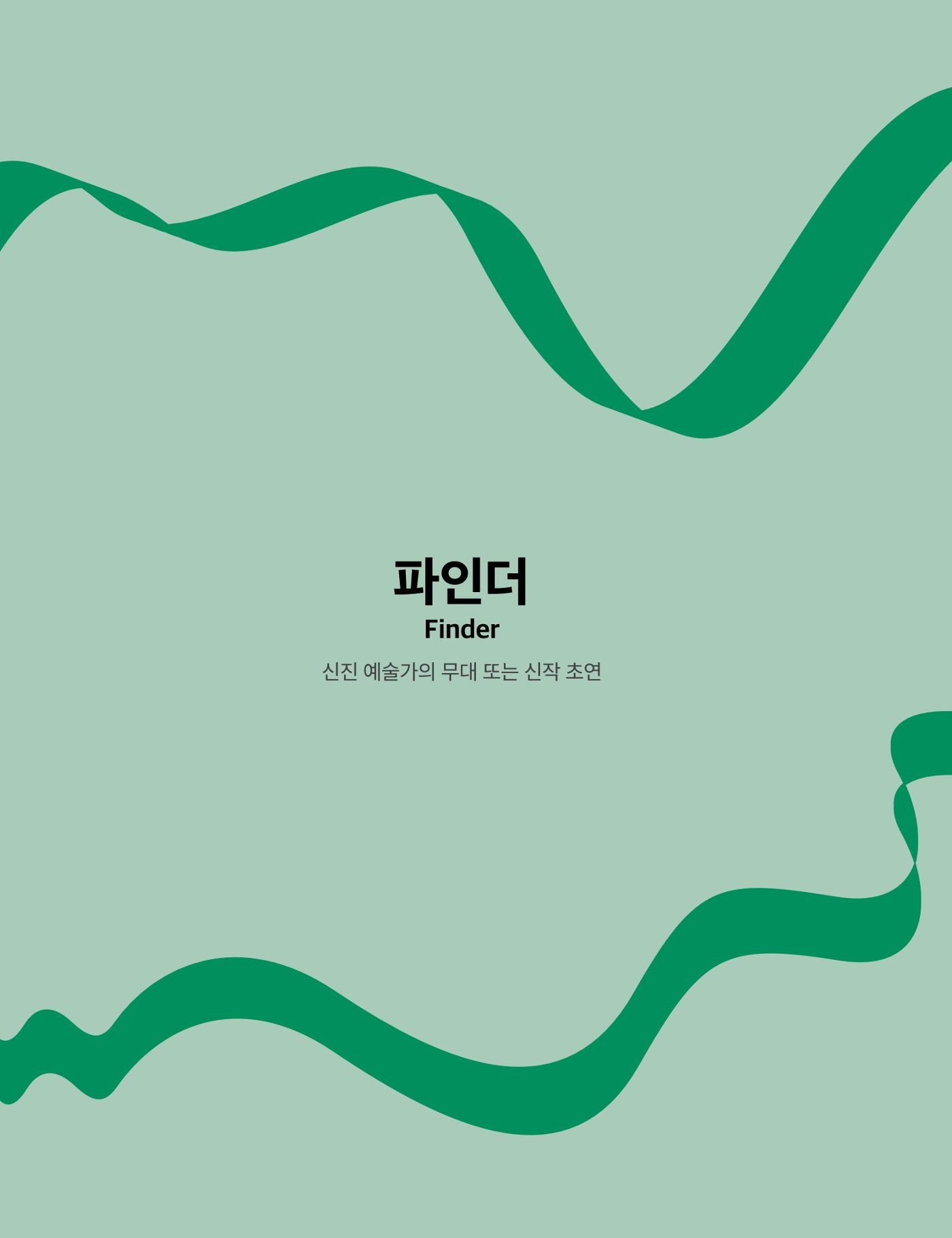 2021 CCAF 춘천공연예술제 프로그램북 38페이지