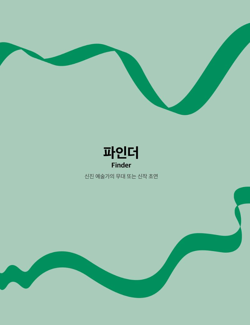 2021 CCAF 춘천공연예술제 프로그램북 38페이지