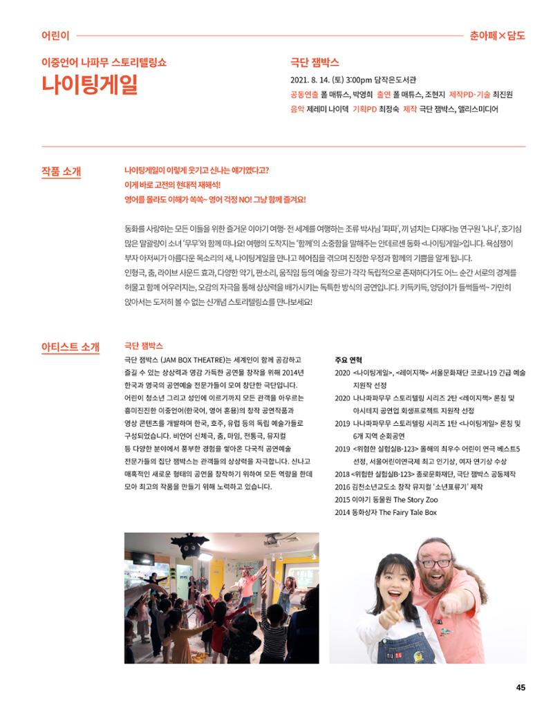 2021 CCAF 춘천공연예술제 프로그램북 45페이지