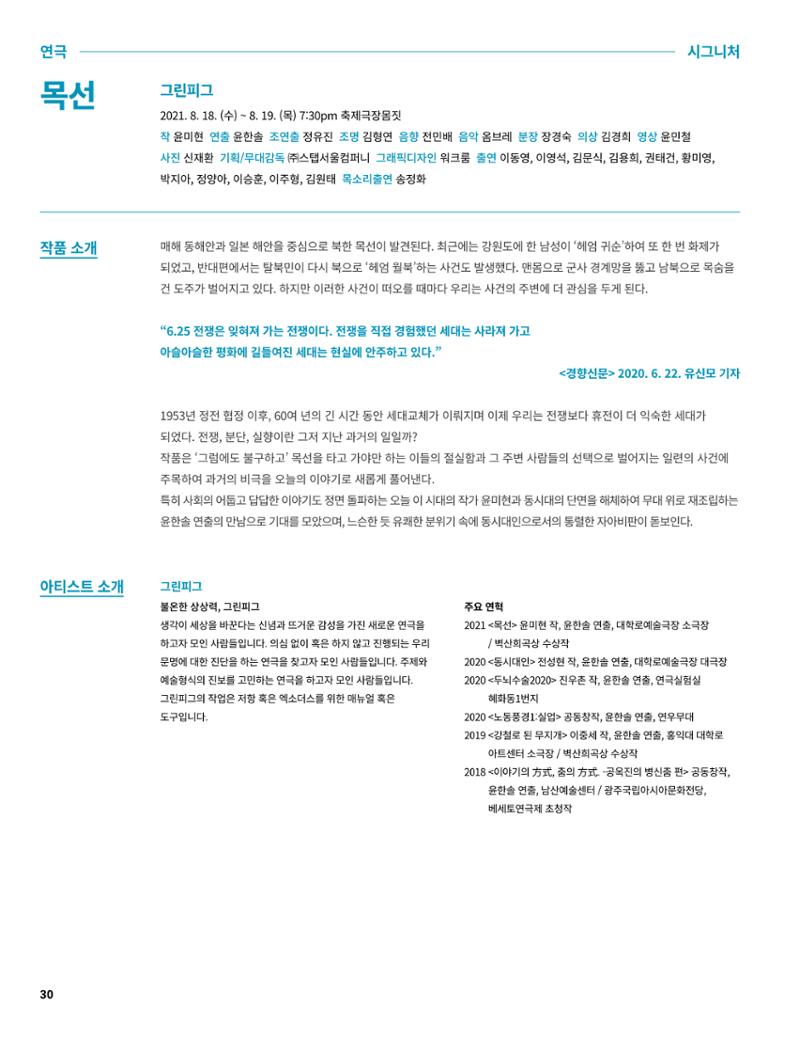 2021 CCAF 춘천공연예술제 프로그램북 30페이지