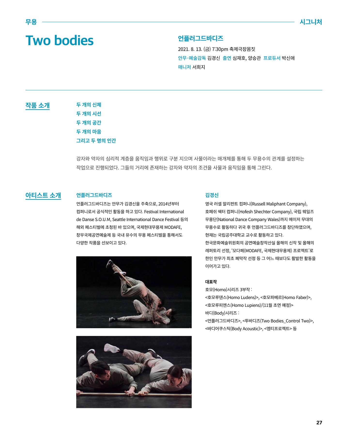 2021 CCAF 춘천공연예술제 프로그램북 27페이지