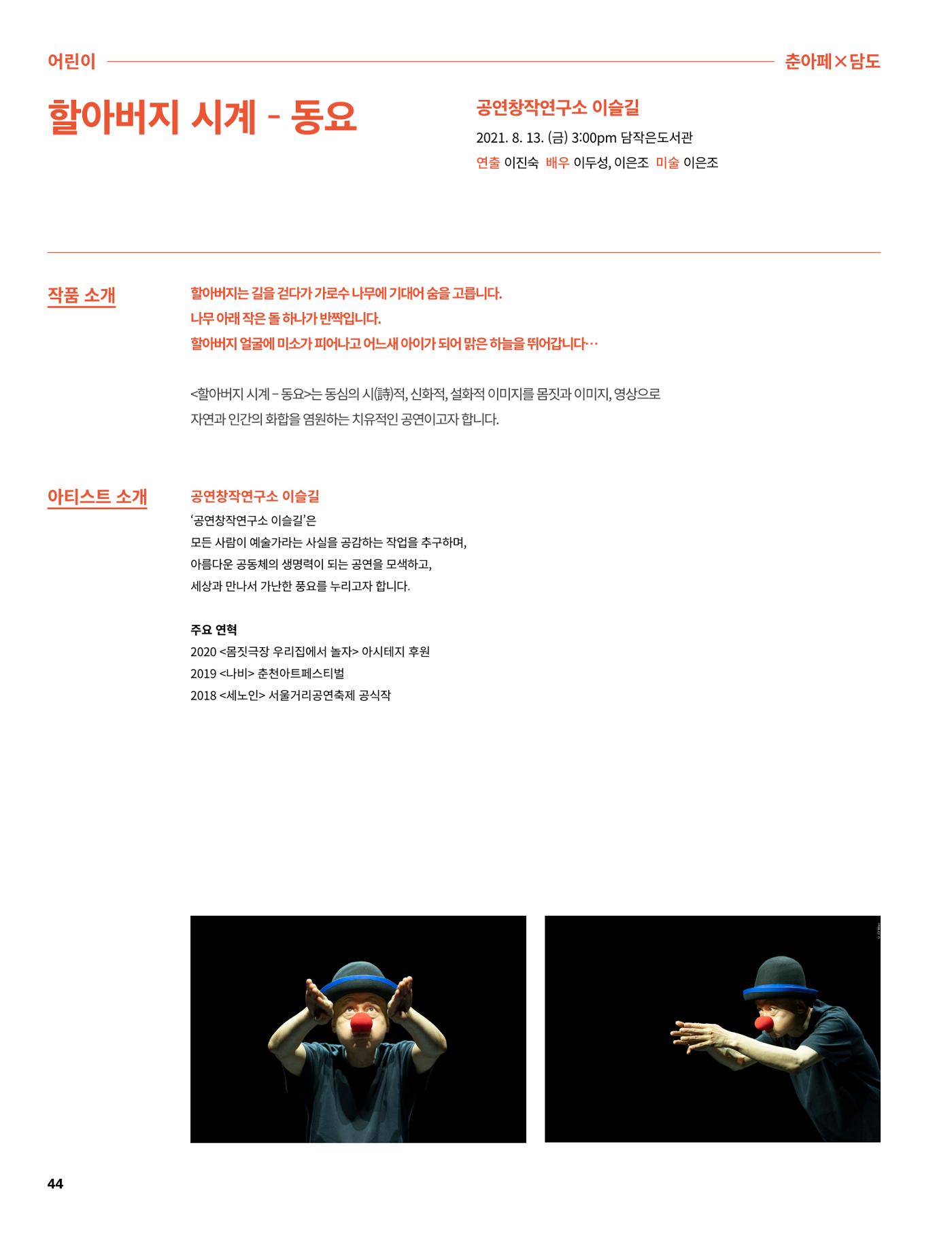 2021 CCAF 춘천공연예술제 프로그램북 44페이지