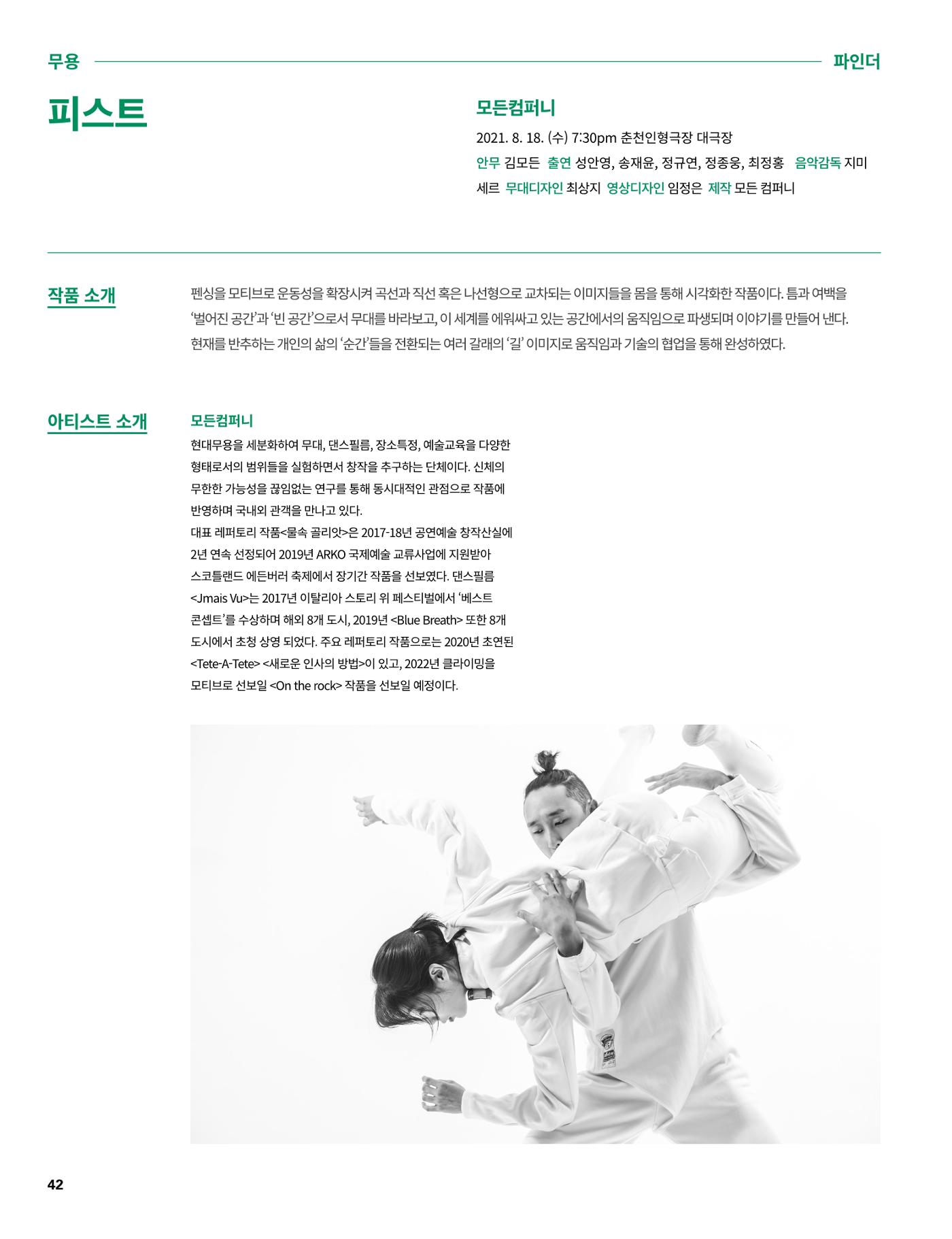 2021 CCAF 춘천공연예술제 프로그램북 42페이지