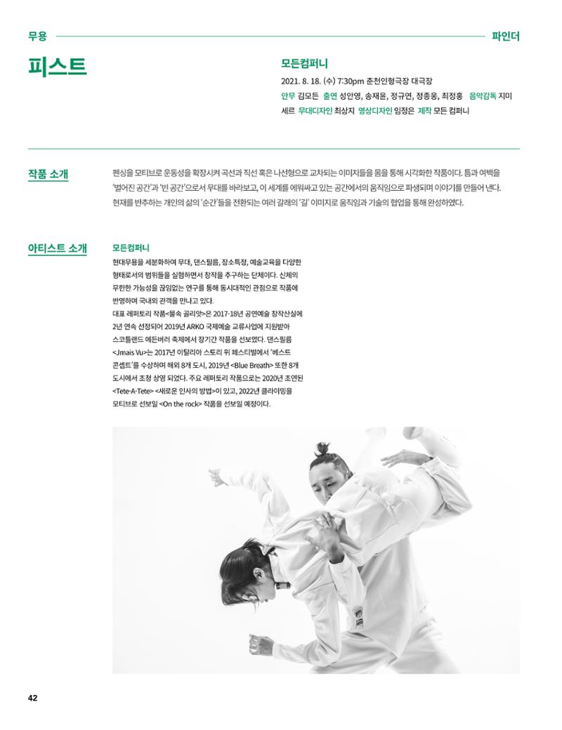 2021 CCAF 춘천공연예술제 프로그램북 42페이지