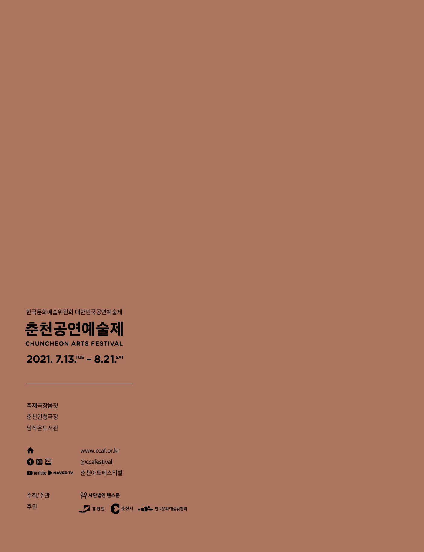 2021 CCAF 춘천공연예술제 프로그램북 48페이지