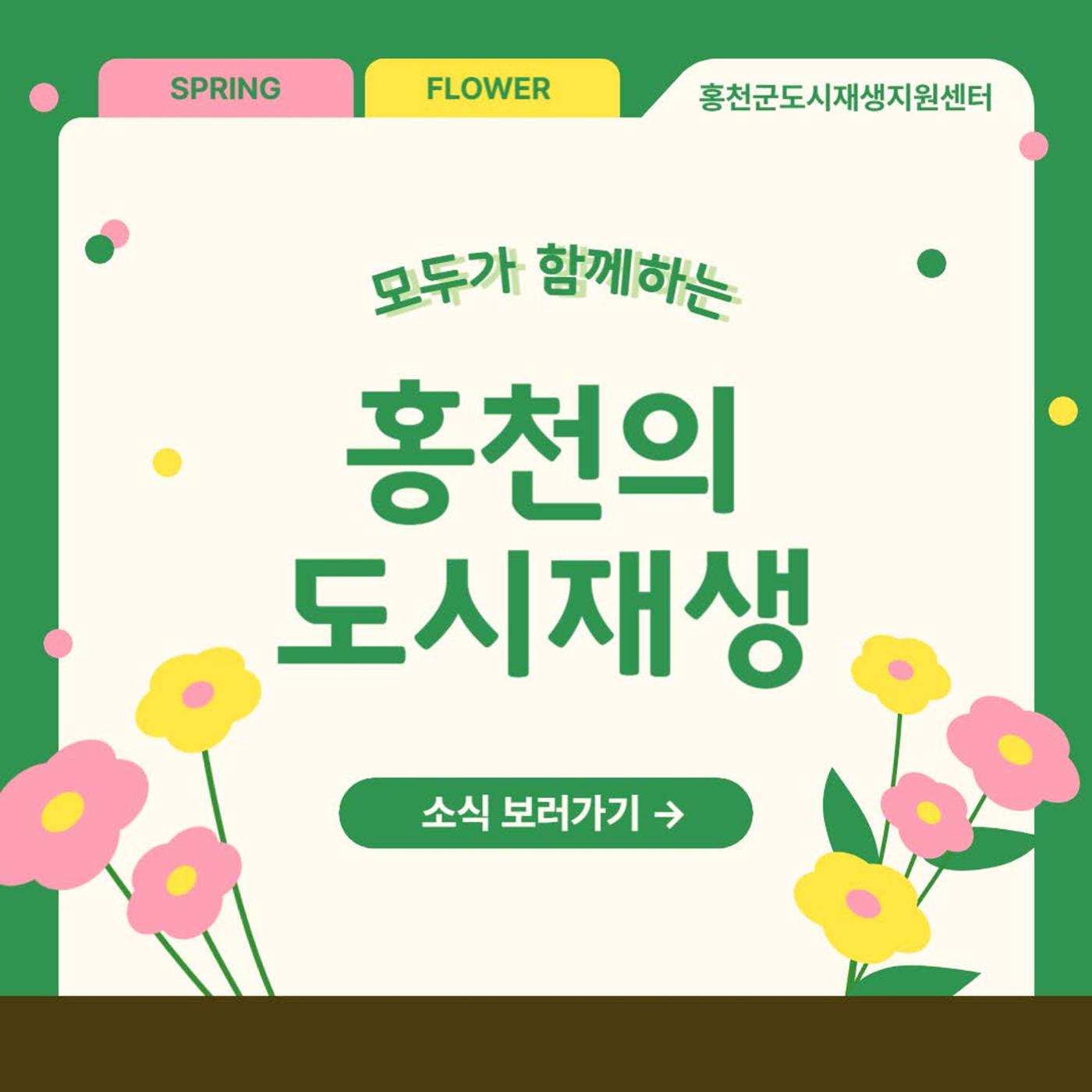 [홍천군] 홍천군도시재생지원센터 소식 1p