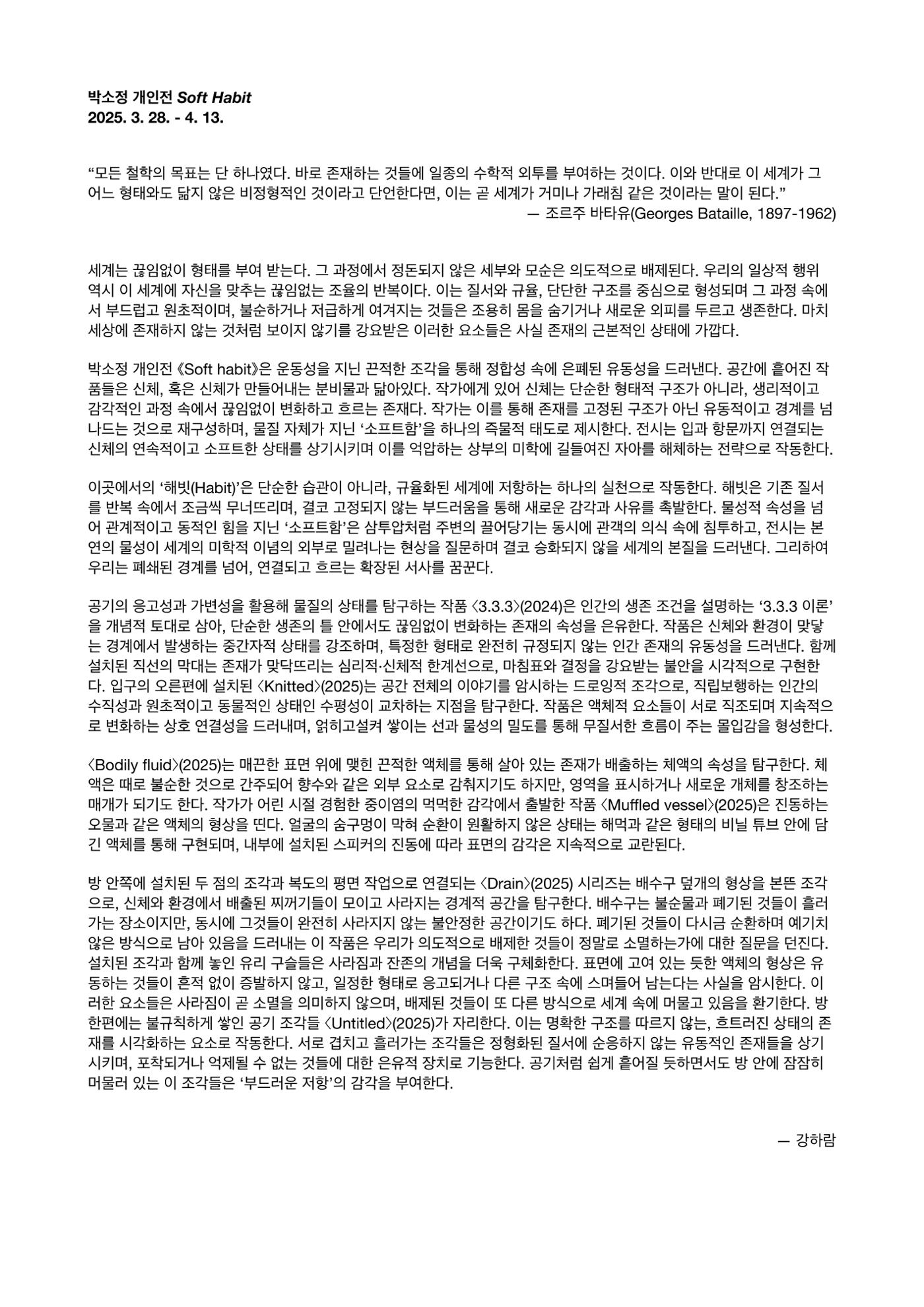박소정 개인전 《Soft Habit》전시 정보 1페이지