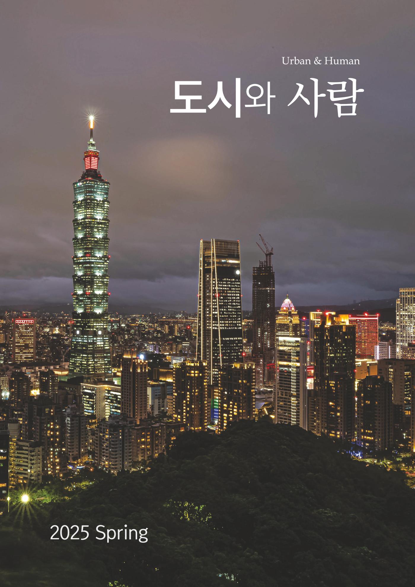 도시와 사람 2025년 봄호 1페이지