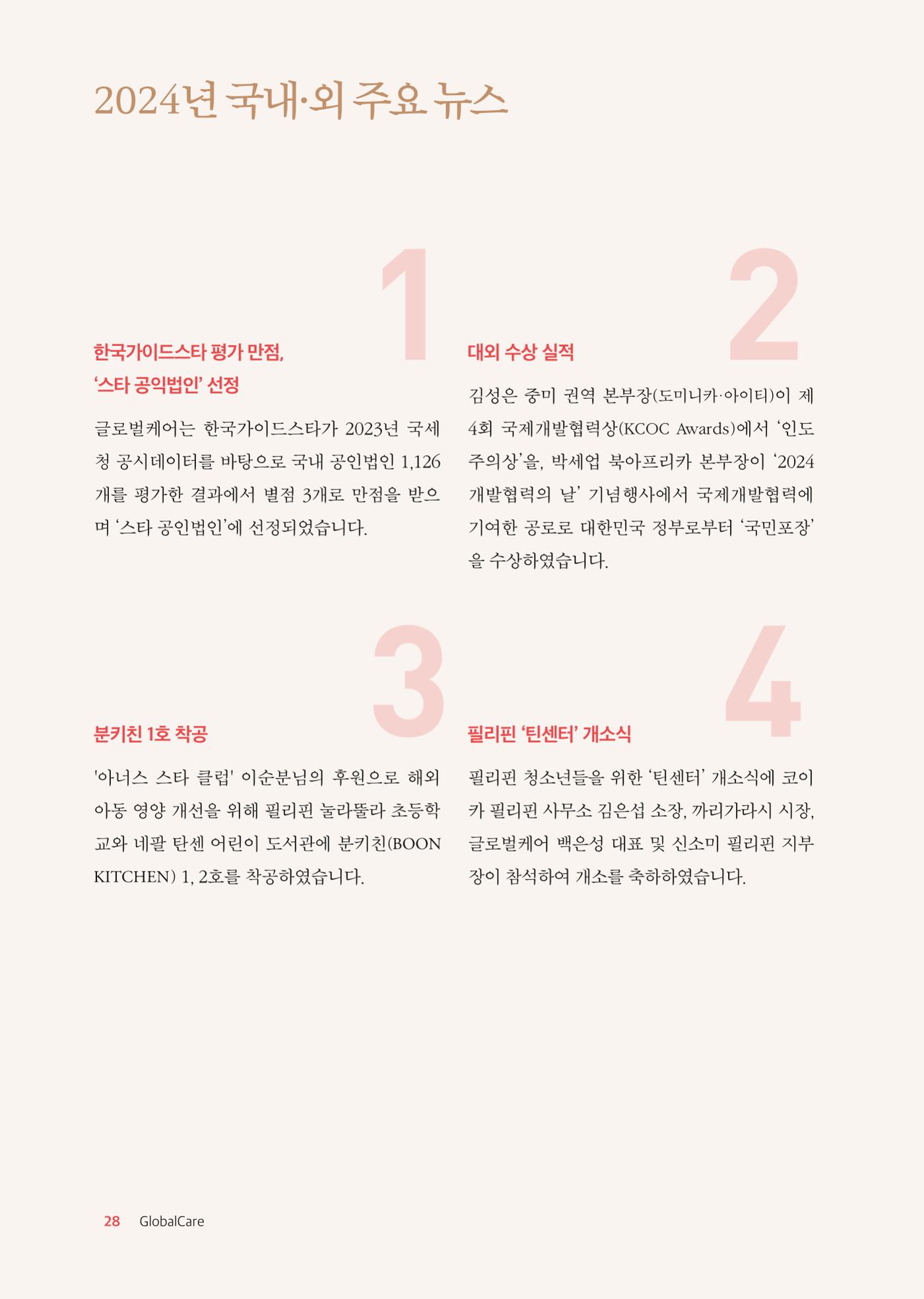2024 연차보고서 29페이지