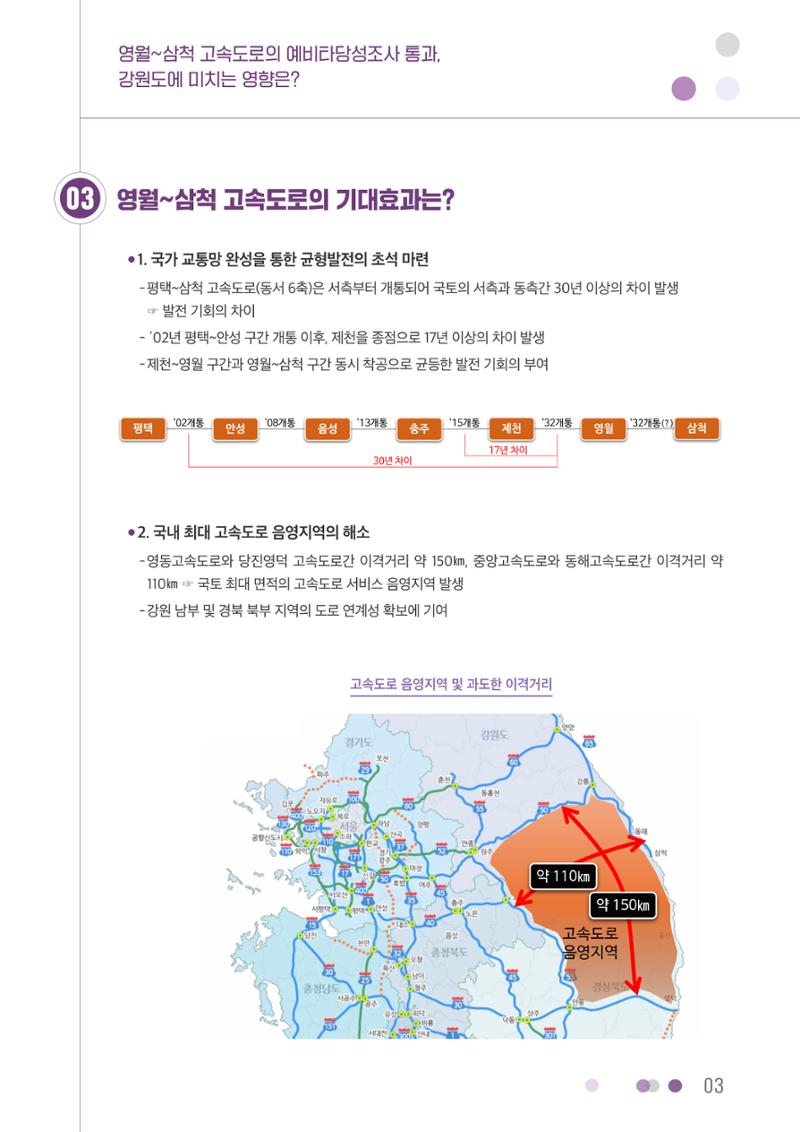 영월~삼척 고속도로의 예비타당성조사 통과, 강원도에 미치는 영향은? 3페이지