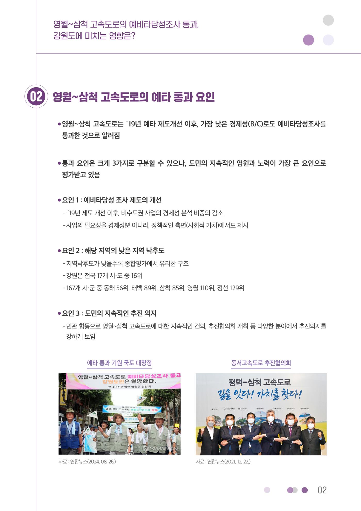 영월~삼척 고속도로의 예비타당성조사 통과, 강원도에 미치는 영향은? 2페이지