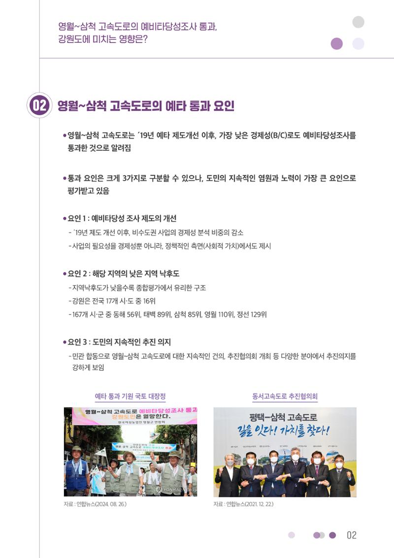 영월~삼척 고속도로의 예비타당성조사 통과, 강원도에 미치는 영향은? 2페이지