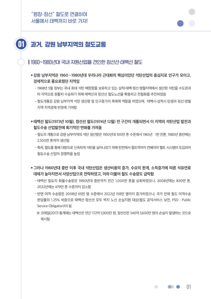 평창-정선 철도로 연결하여 서울에서 태백까지 바로 가자! 2페이지