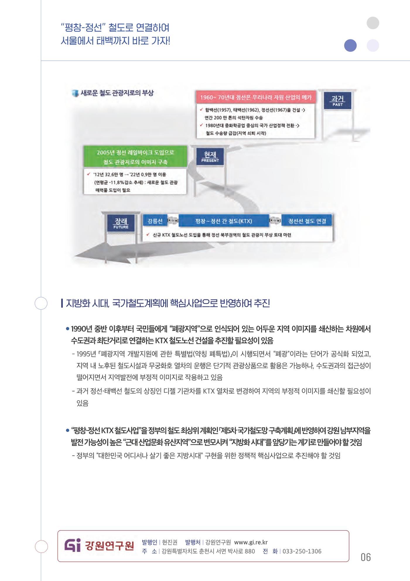 평창-정선 철도로 연결하여 서울에서 태백까지 바로 가자! 7페이지