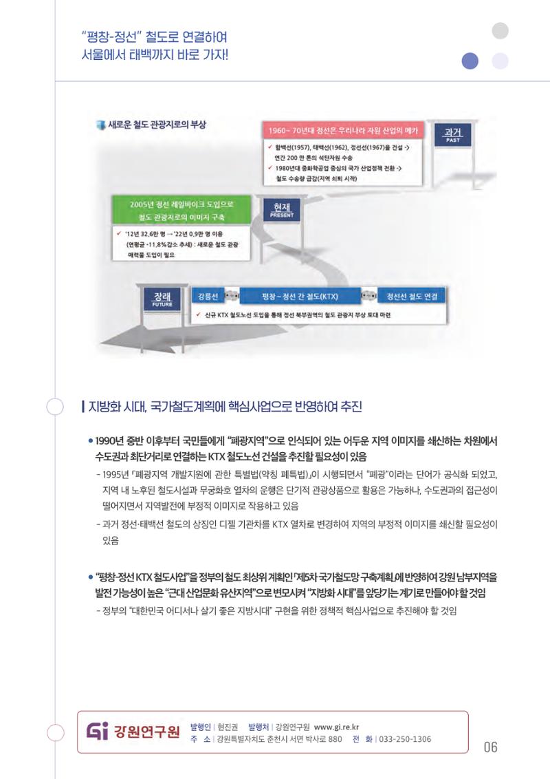 평창-정선 철도로 연결하여 서울에서 태백까지 바로 가자! 7페이지