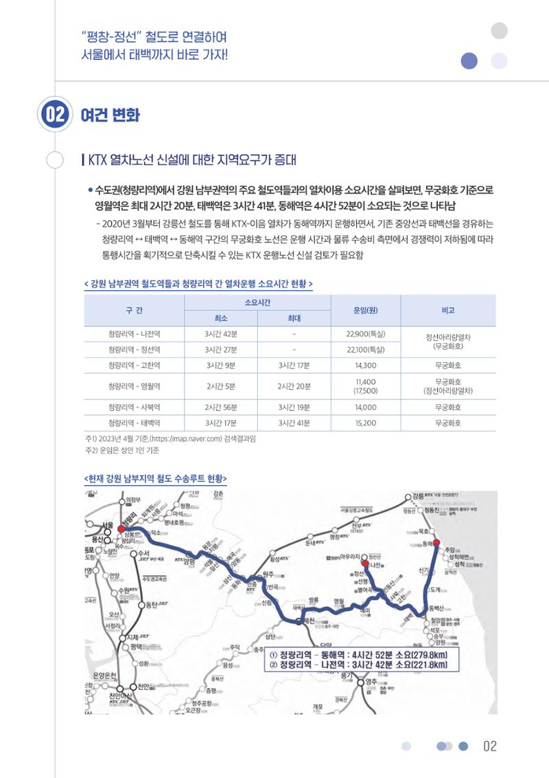 평창-정선 철도로 연결하여 서울에서 태백까지 바로 가자! 3페이지