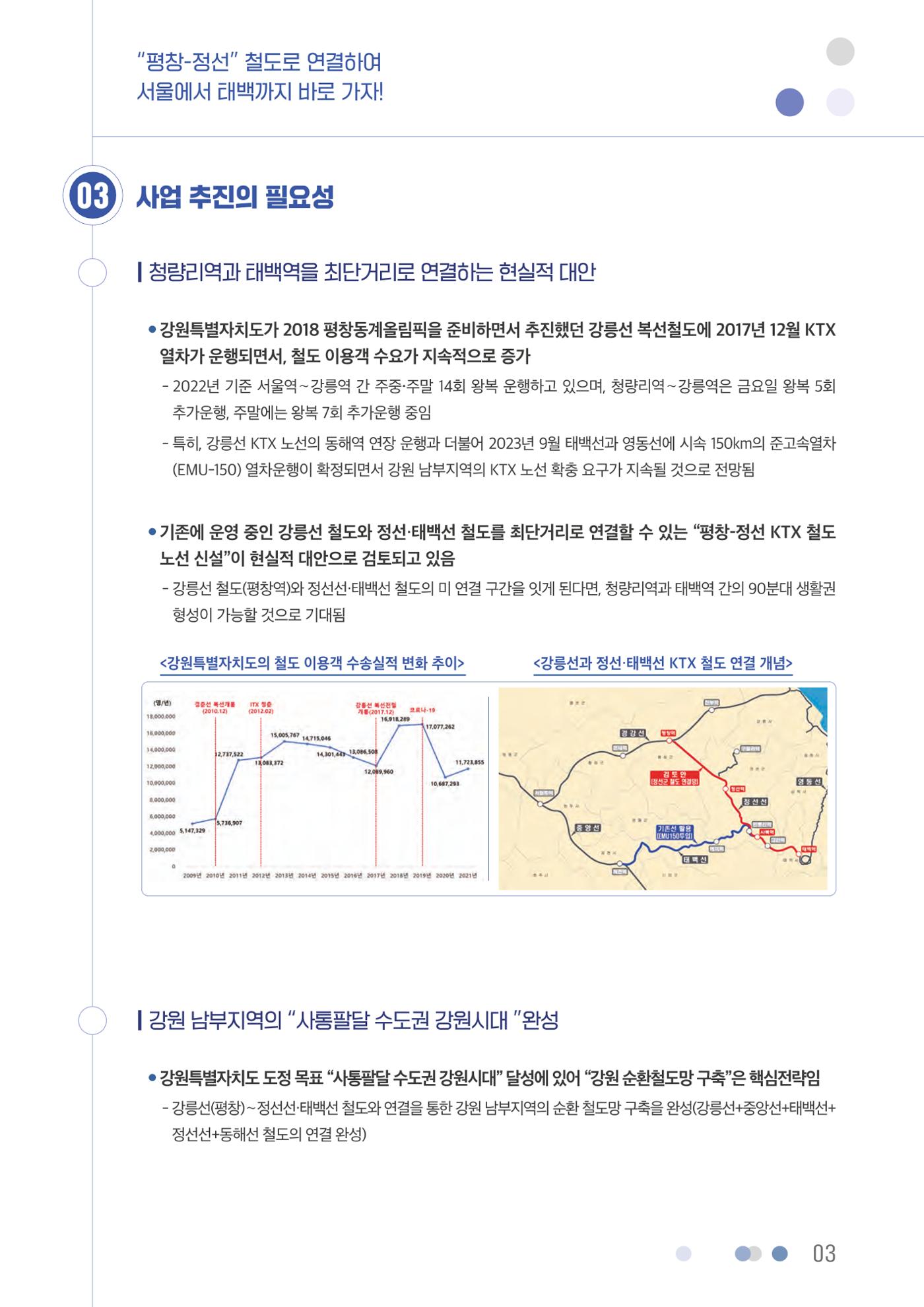 평창-정선 철도로 연결하여 서울에서 태백까지 바로 가자! 4페이지
