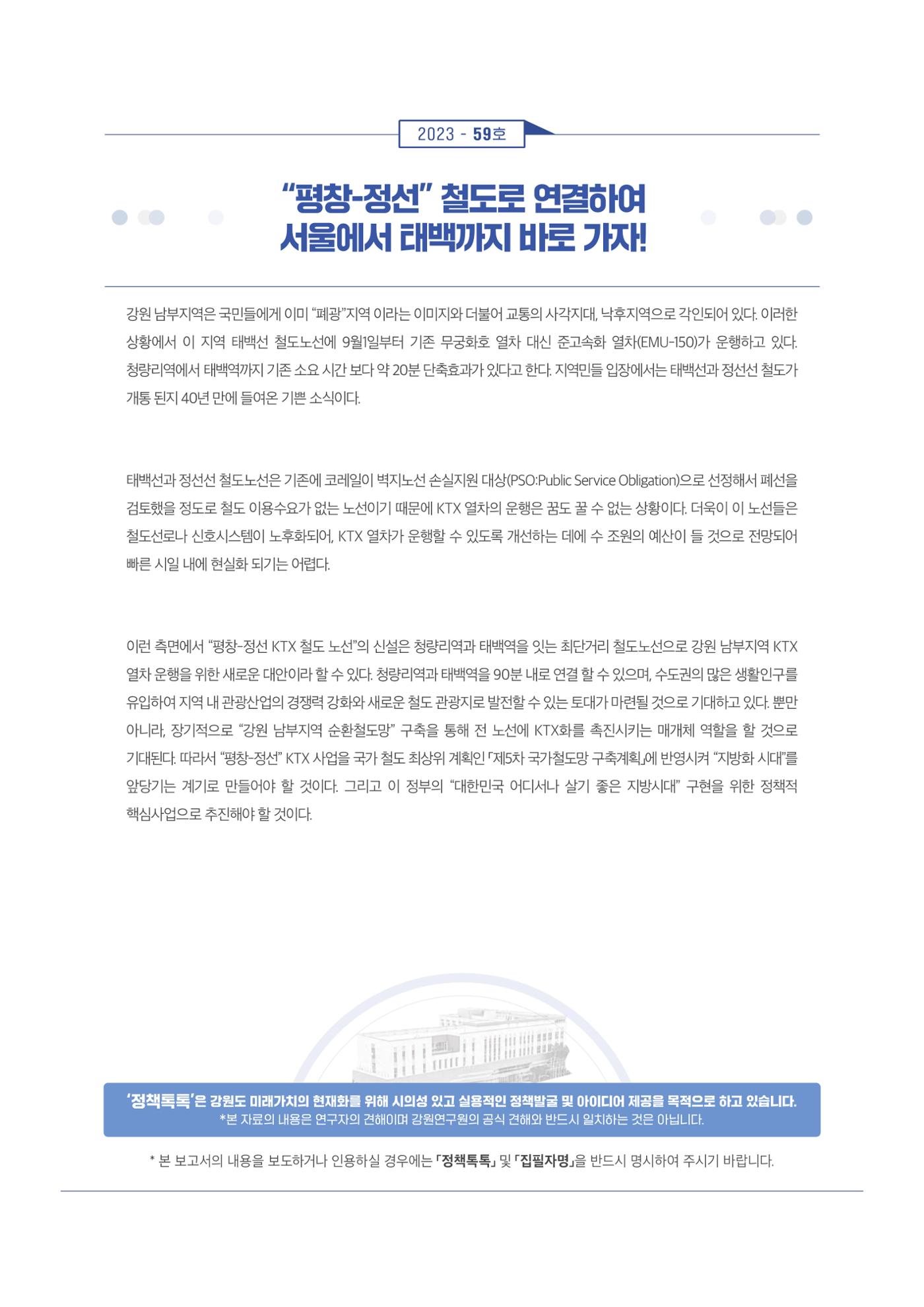 평창-정선 철도로 연결하여 서울에서 태백까지 바로 가자! 1페이지