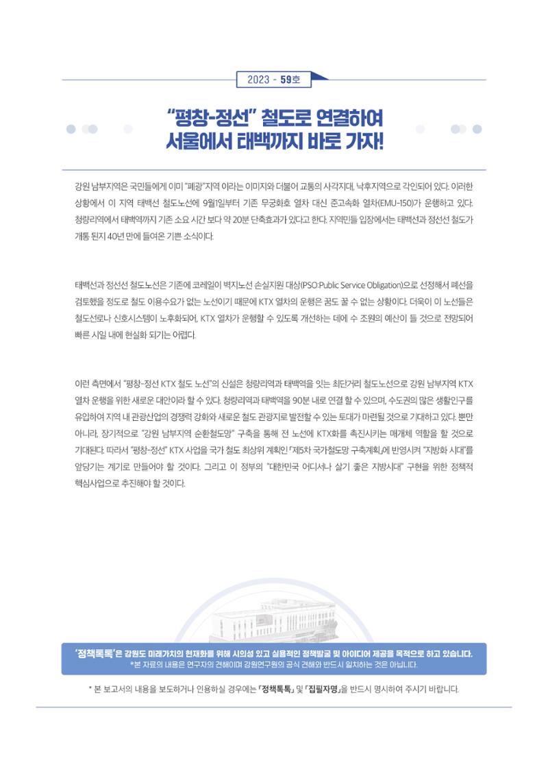 평창-정선 철도로 연결하여 서울에서 태백까지 바로 가자! 1페이지