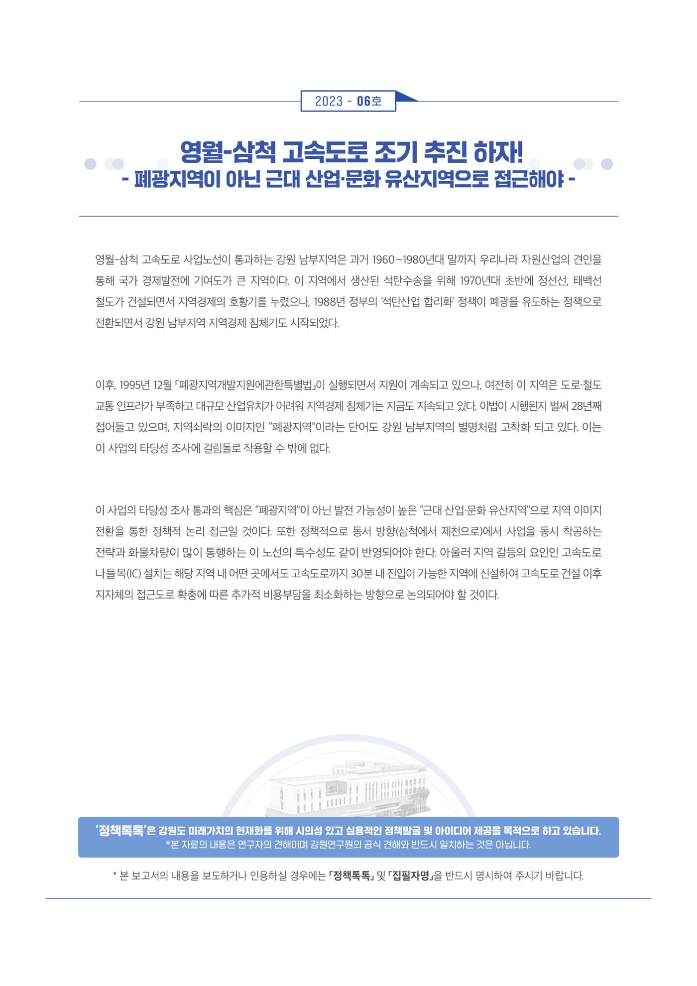 영월-삼척 고속도로 조기 추진 하자 1페이지