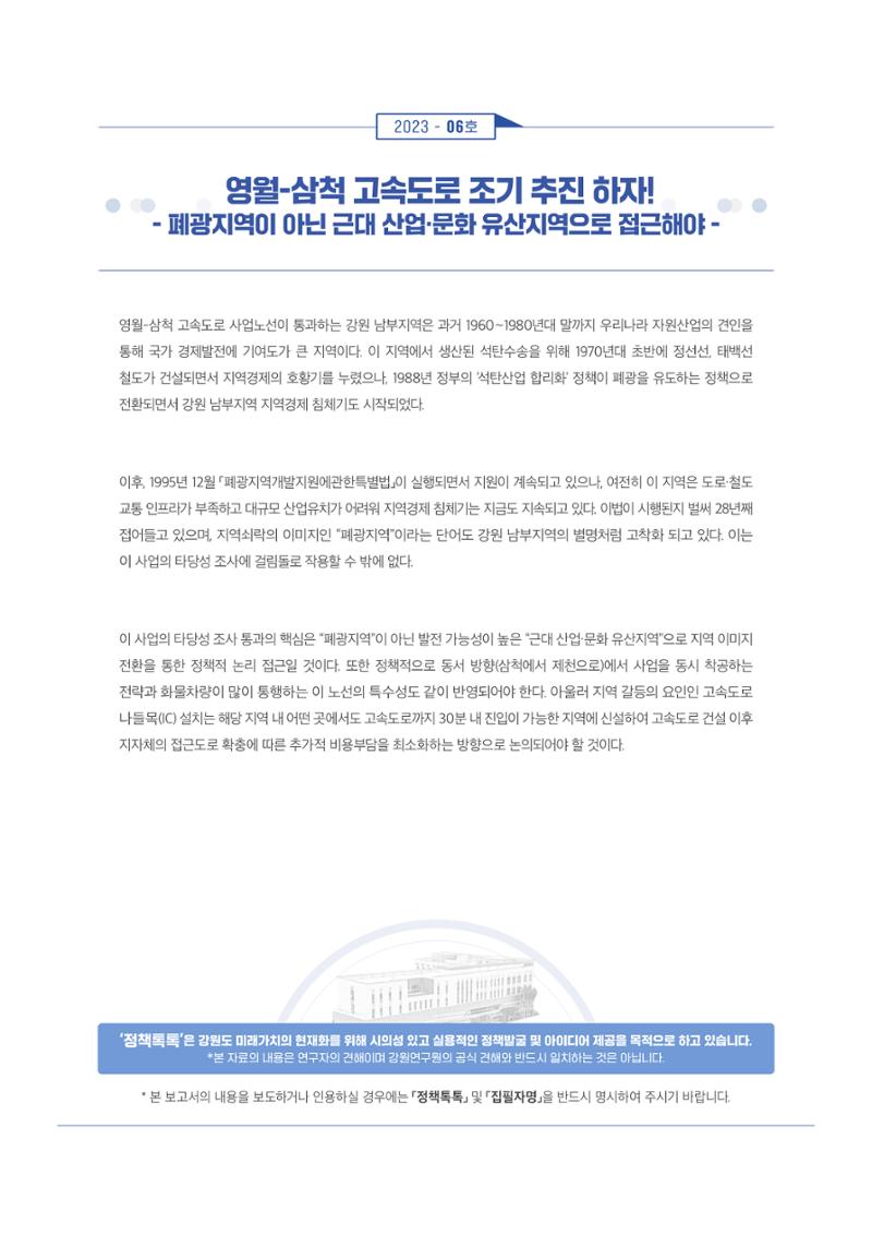 영월-삼척 고속도로 조기 추진 하자 1페이지
