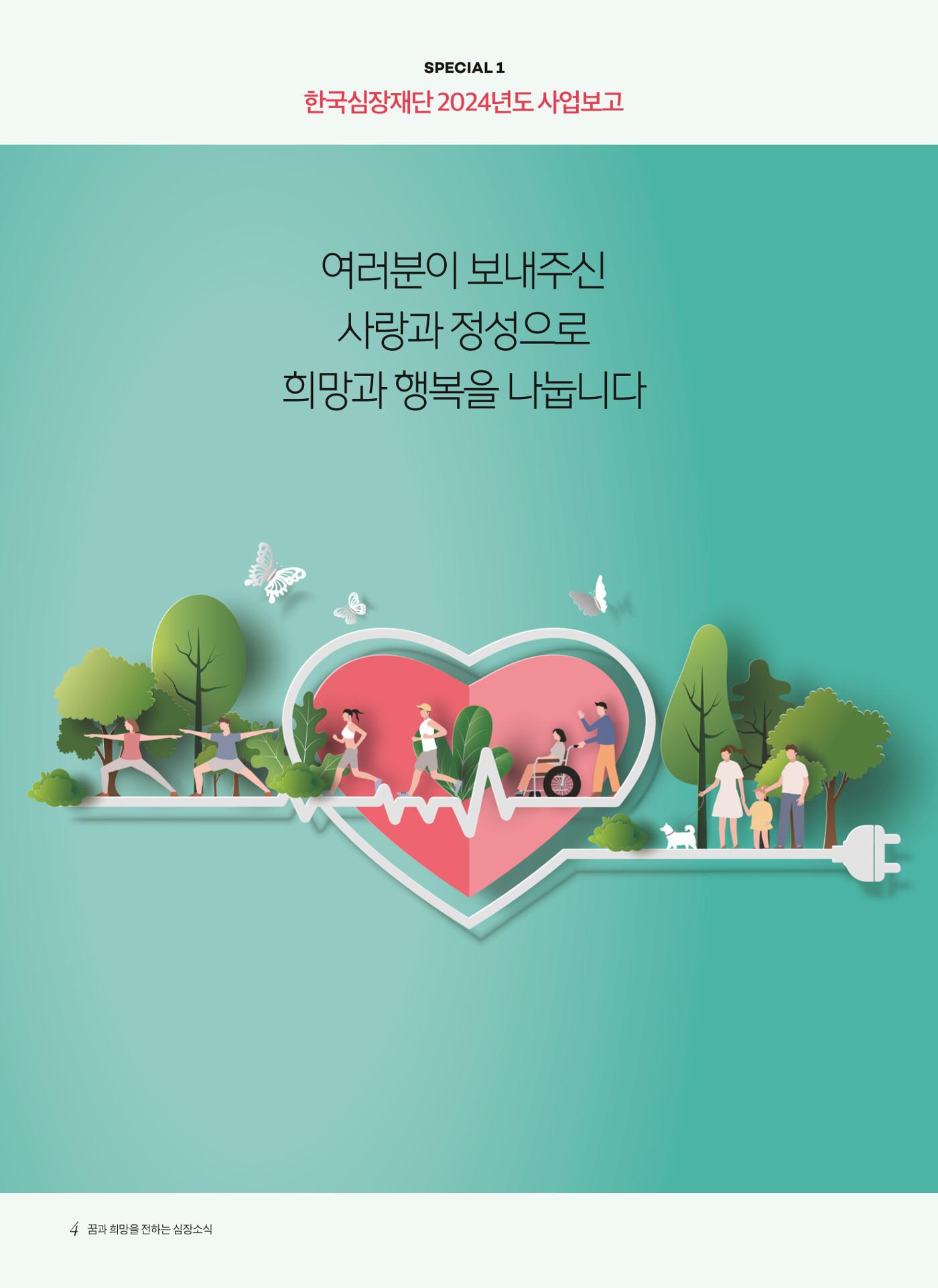 2025 심장소식 봄호 145호 4페이지