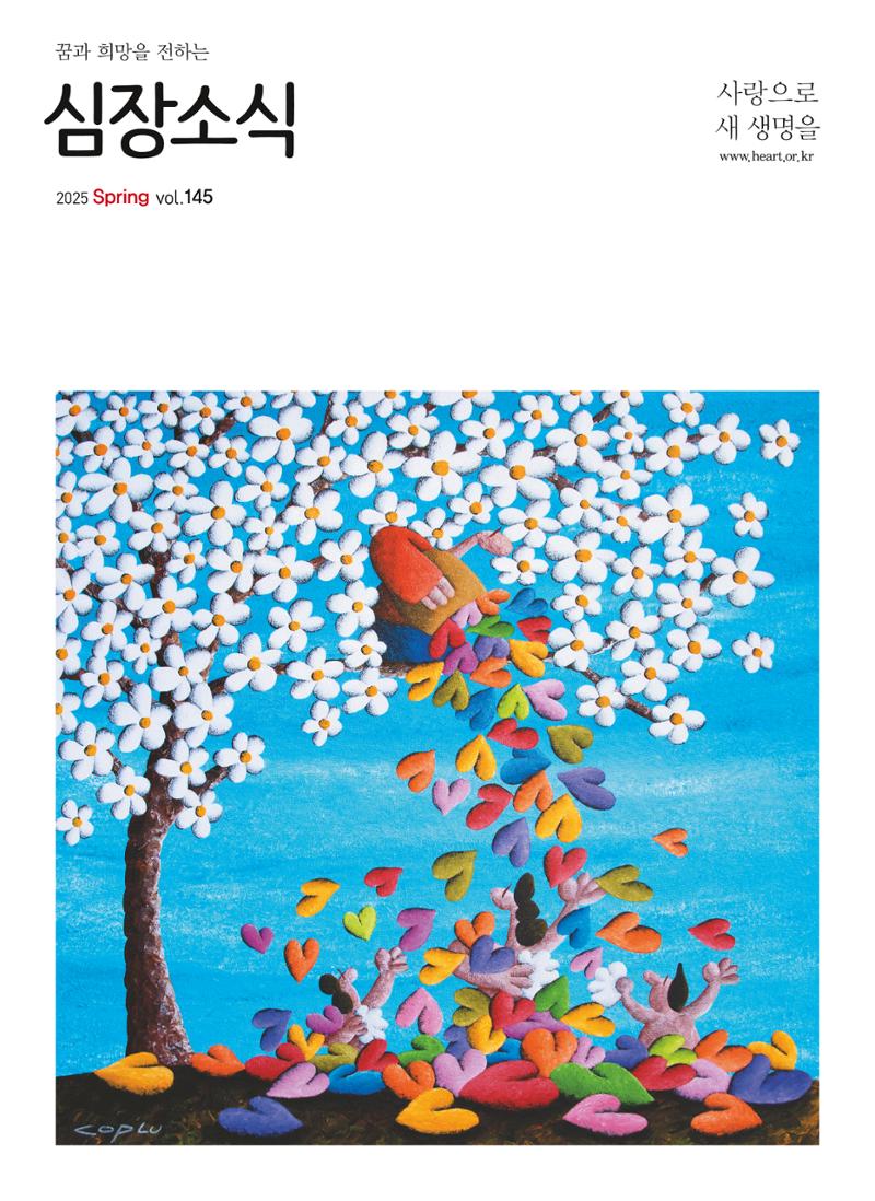 2025 심장소식 봄호 145호 1페이지