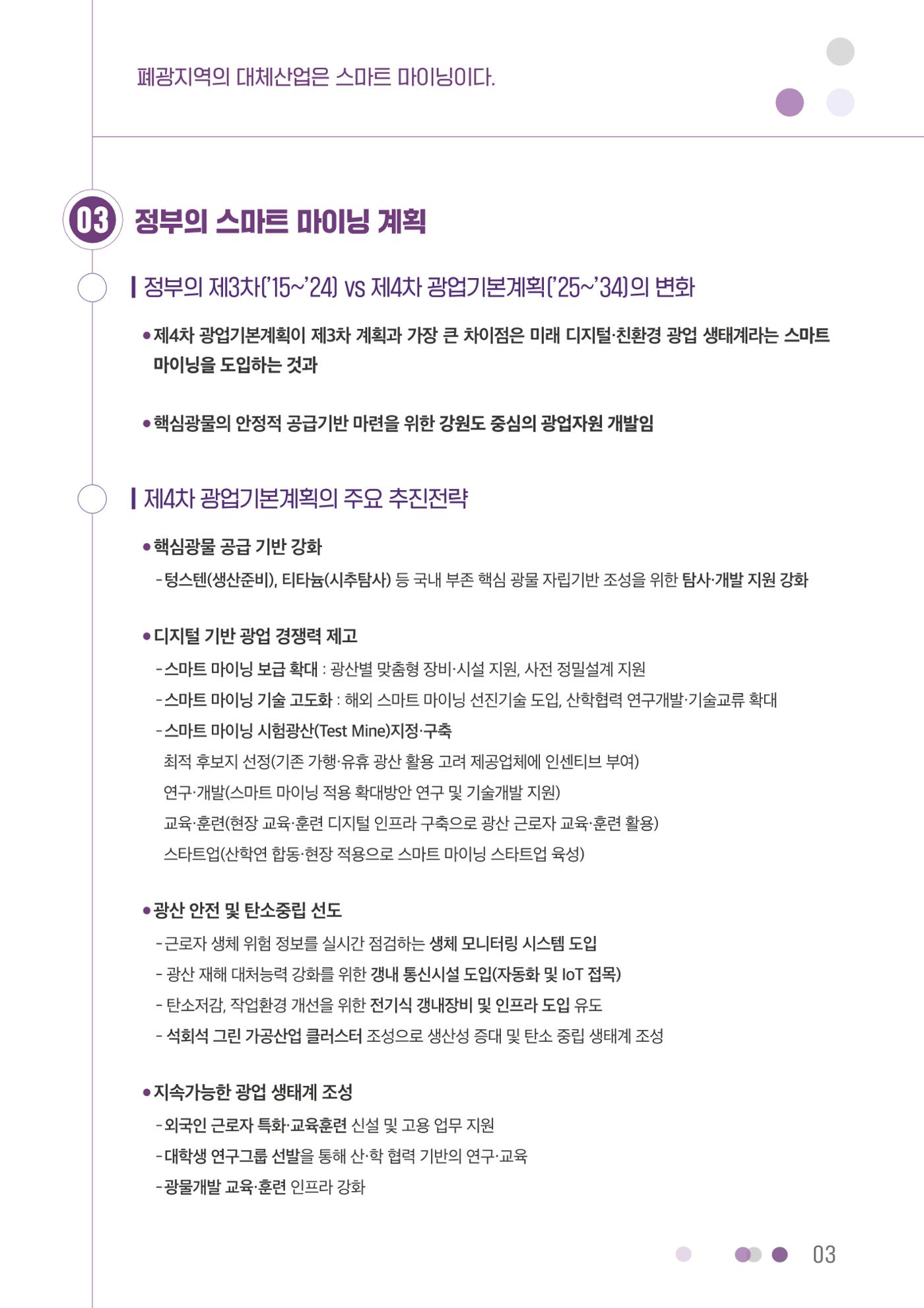 폐광지역의 대체산업은 스마트 마이닝이다. 3페이지