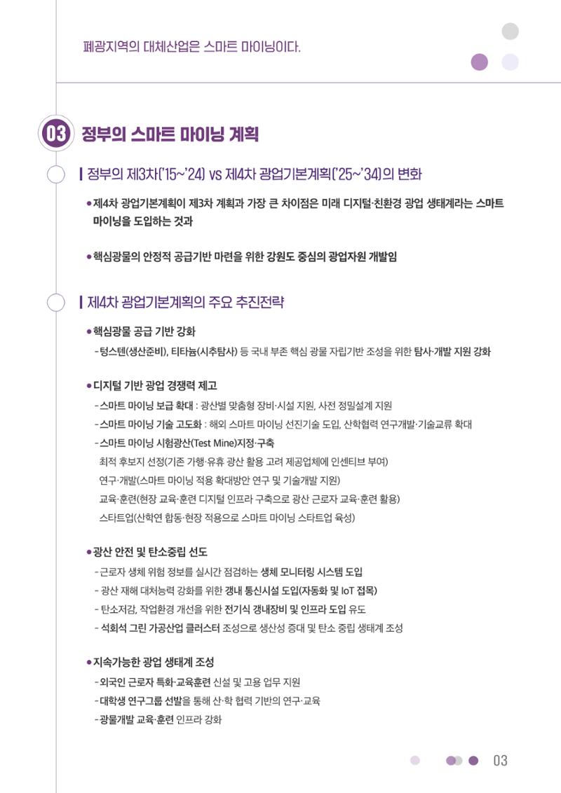 폐광지역의 대체산업은 스마트 마이닝이다. 3페이지