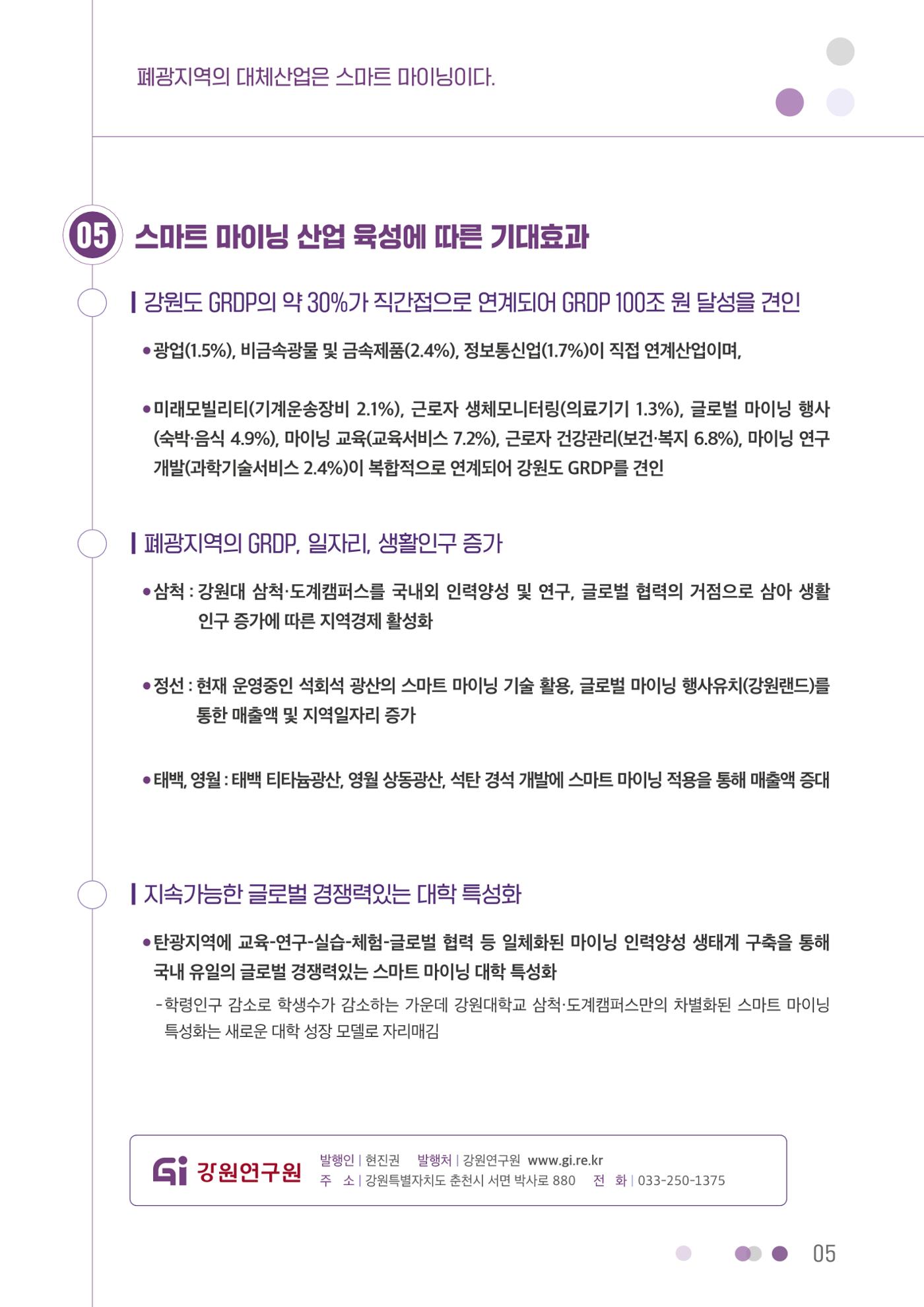 폐광지역의 대체산업은 스마트 마이닝이다. 5페이지