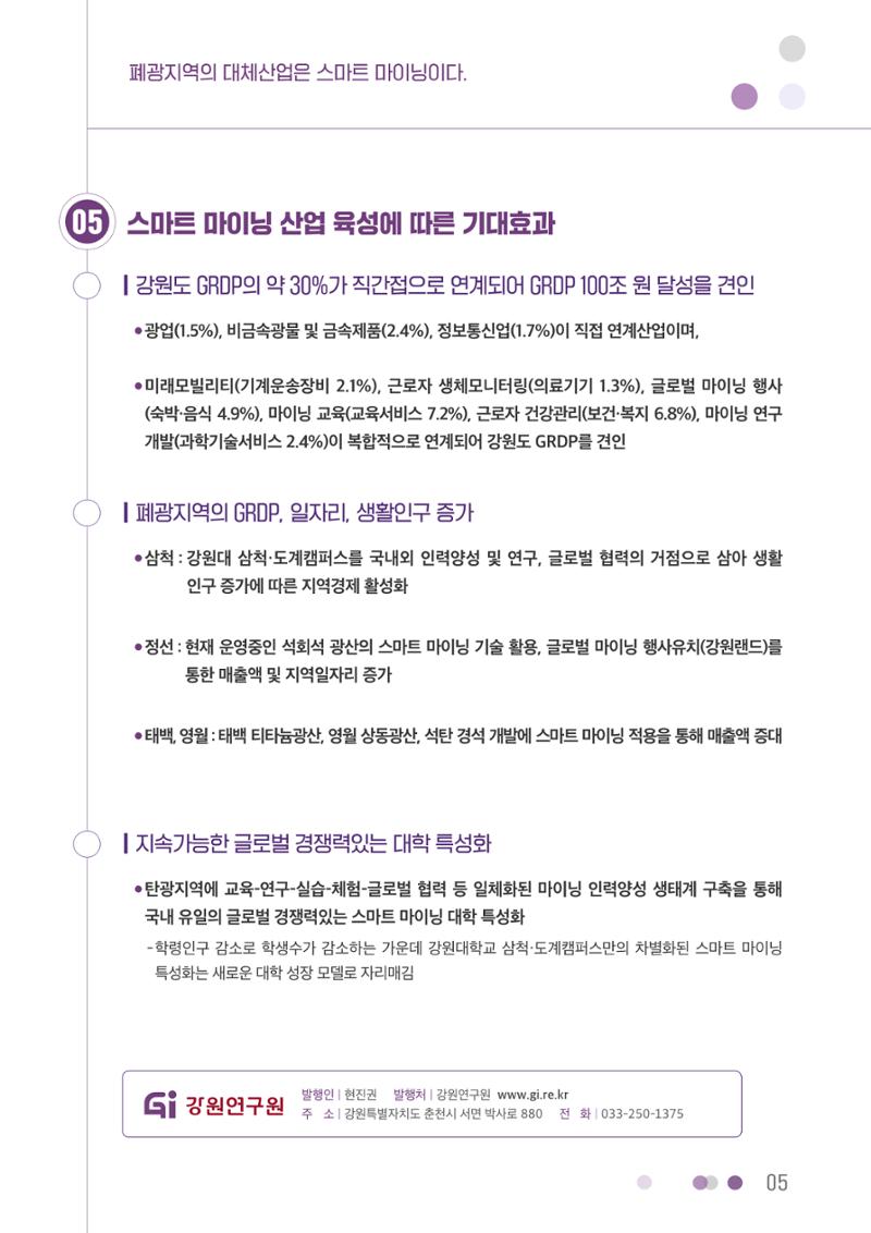 폐광지역의 대체산업은 스마트 마이닝이다. 5페이지