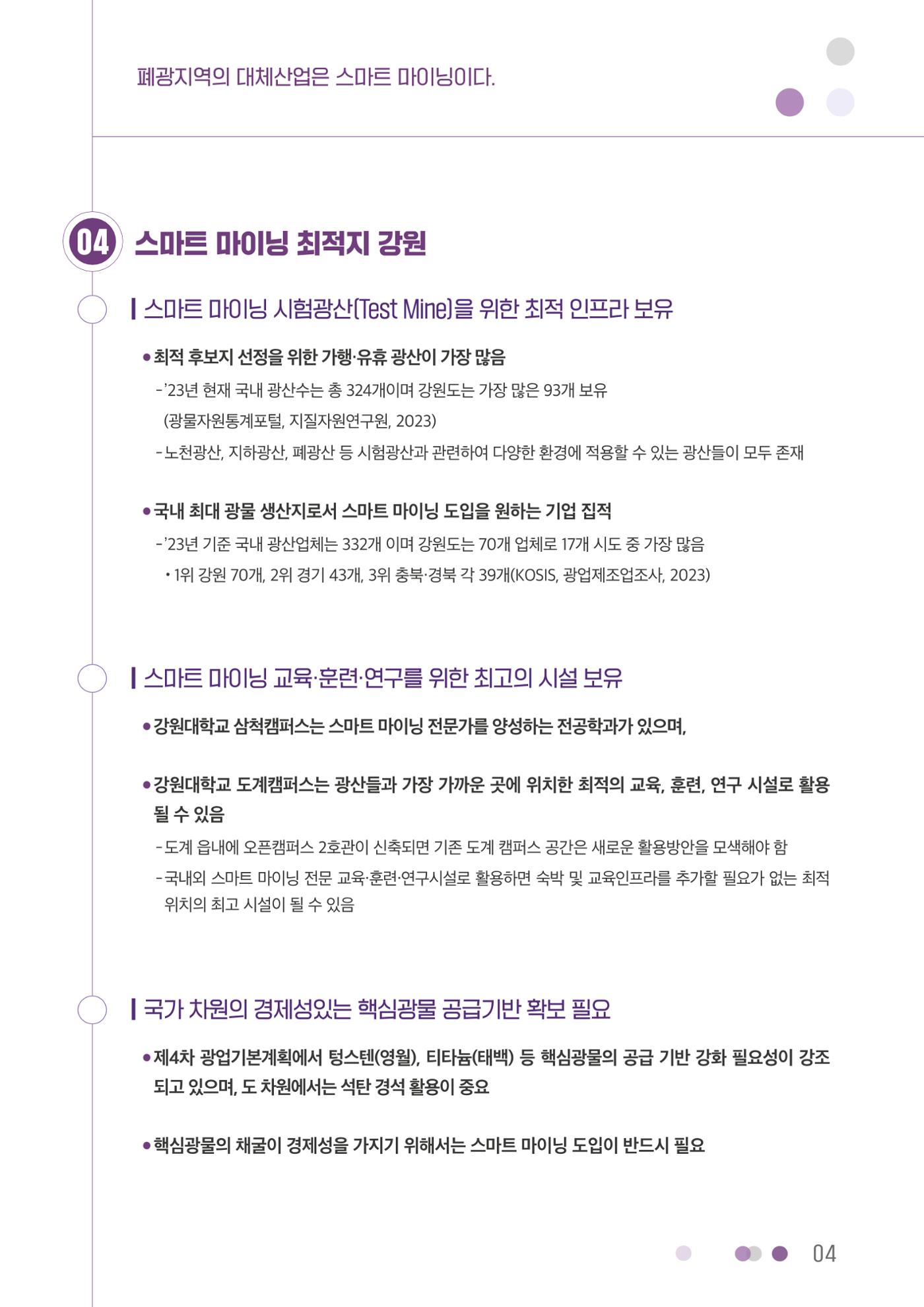 폐광지역의 대체산업은 스마트 마이닝이다. 4페이지