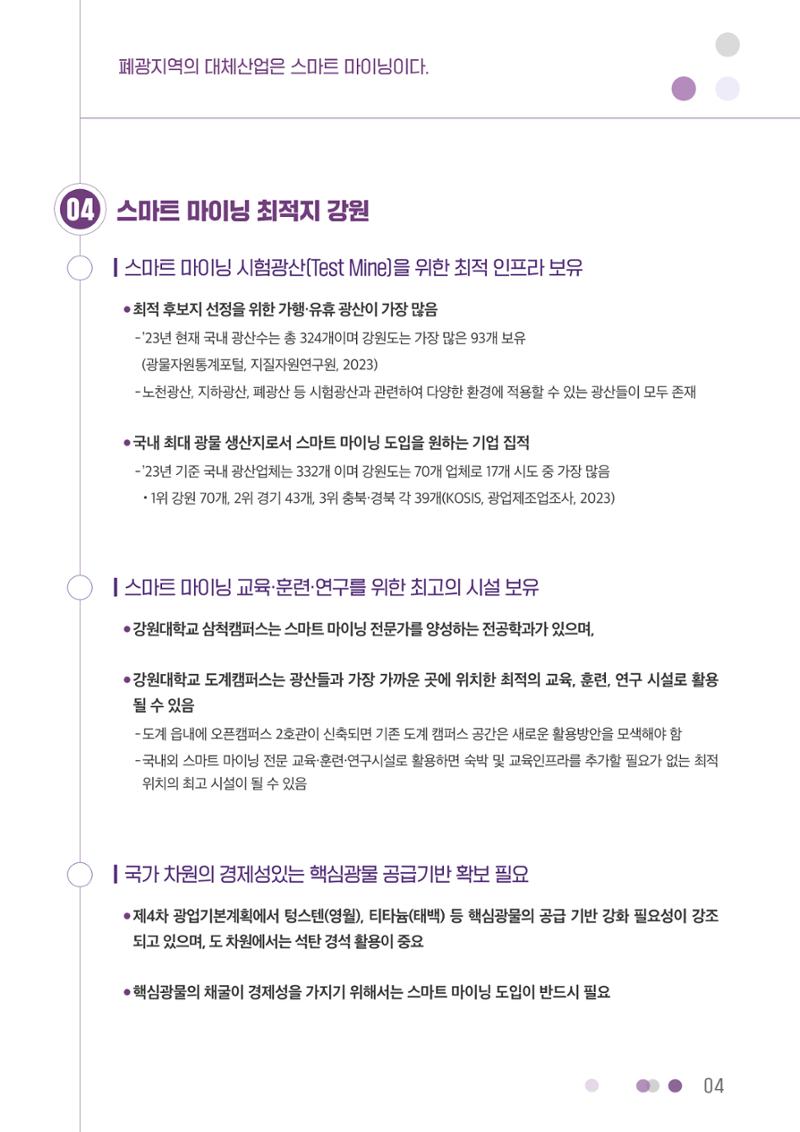 폐광지역의 대체산업은 스마트 마이닝이다. 4페이지